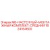 1624164600 MB-НАСТЕННЫЙ-МОНТАЖНЫЙ КОМПЛЕКТ-СРЕДНИЙ Epiroc
