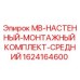 1624164600 MB-НАСТЕННЫЙ-МОНТАЖНЫЙ КОМПЛЕКТ-СРЕДНИЙ Epiroc