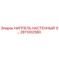 2811002580 НИППЕЛЬ НАСТЕННЫЙ 1/... Epiroc