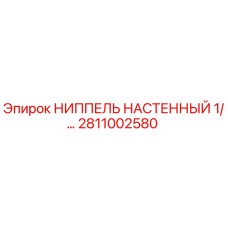 Оригинальный ниппель Epiroc артикул 2811002580