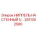 Оригинальный ниппель Epiroc артикул 2811002580