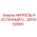 Оригинальный ниппель настенный Эпирок 2811002680