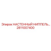 2811007400 НАСТЕННЫЙ НИППЕЛЬ... Epiroc