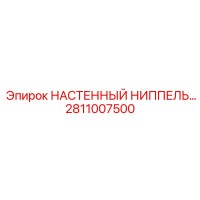 2811007500 НАСТЕННЫЙ НИППЕЛЬ... Epiroc