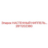 2811202380 НАСТЕННЫЙ НИППЕЛЬ Epiroc