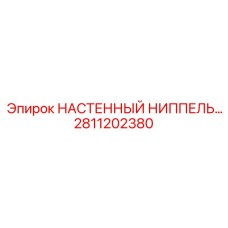 2811202380 НАСТЕННЫЙ НИППЕЛЬ Epiroc
