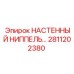 Фото настенного ниппеля Epiroc 2811202380