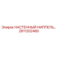 2811202480 НАСТЕННЫЙ НИППЕЛЬ Epiroc