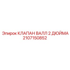 2107150852 КЛАПАН ВАЛЛ 2 ДЮЙМА Epiroc