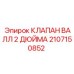 Клапан Валл 2