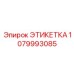 1079993085 ЭТИКЕТКА Эпирок