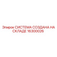 16300026 СИСТЕМА СОЗДАНА НА СКЛАДЕ Epiroc