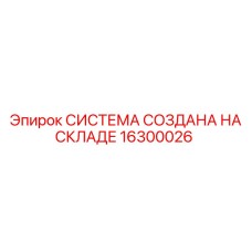 16300026 СИСТЕМА СОЗДАНА НА СКЛАДЕ Epiroc