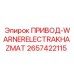 2657422115 ПРИВОД-WARNERELECTRAKHAZMAT Epiroc