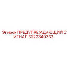 Оригинальный сигнал тревоги для техники Epiroc