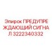 Оригинальный сигнал тревоги для техники Epiroc