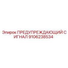 Звуковой сигнал безопасности артикул 9106238534 для техники Epiroc