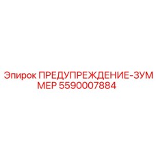 Звуковой сигнализатор 5590007884 Epiroc в корпусе из нержавеющей стали