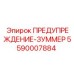 Звуковой сигнализатор 5590007884 Epiroc в корпусе из нержавеющей стали