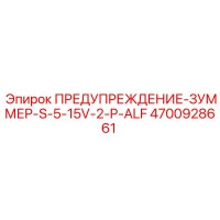 4700928661 ПРЕДУПРЕЖДЕНИЕ-ЗУММЕР-S-5-15V-2-P-ALF Epiroc