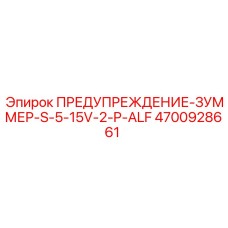 4700928661 ПРЕДУПРЕЖДЕНИЕ-ЗУММЕР-S-5-15V-2-P-ALF Epiroc