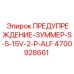 4700928661 ПРЕДУПРЕЖДЕНИЕ-ЗУММЕР-S-5-15V-2-P-ALF Epiroc