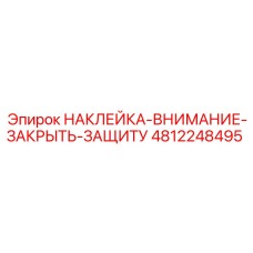 4812248495 НАКЛЕЙКА-ВНИМАНИЕ-ЗАКРЫТЬ-ЗАЩИТУ Epiroc