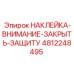 4812248495 НАКЛЕЙКА-ВНИМАНИЕ-ЗАКРЫТЬ-ЗАЩИТУ Epiroc