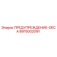 8915002091 ПРЕДУПРЕЖДЕНИЕ-DECA by Epiroc