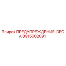 Предупреждающая декаль для буровой техники Epiroc артикул 8915002091