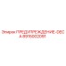 Предупреждающая декаль для буровой техники Epiroc артикул 8915002091