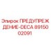 Предупреждающая декаль для буровой техники Epiroc артикул 8915002091