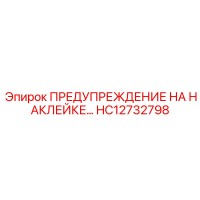 HC12732798 ПРЕДУПРЕЖДЕНИЕ НА НАКЛЕЙКЕ… | Эпирок (Epiroc)