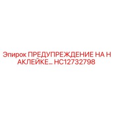 HC12732798 ПРЕДУПРЕЖДЕНИЕ НА НАКЛЕЙКЕ… | Эпирок (Epiroc)
