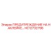 HC12732798 ПРЕДУПРЕЖДЕНИЕ НА НАКЛЕЙКЕ… | Эпирок (Epiroc)