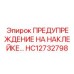 HC12732798 ПРЕДУПРЕЖДЕНИЕ НА НАКЛЕЙКЕ… | Эпирок (Epiroc)