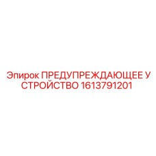 1613791201 ПРЕДУПРЕЖДАЮЩЕЕ УСТРОЙСТВО Epiroc