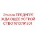 Многофункциональная сигнализация 1613791201 для техники Epiroc