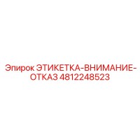 4812248523 ЭТИКЕТКА-ВНИМАНИЕ-ОТКАЗ Epiroc