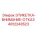 4812248523 ЭТИКЕТКА-ВНИМАНИЕ-ОТКАЗ Epiroc