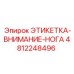 4812248496 ЭТИКЕТКА-ВНИМАНИЕ-НОГА Epiroc