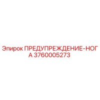3760005273 ПРЕДУПРЕЖДЕНИЕ-НОГА Epiroc