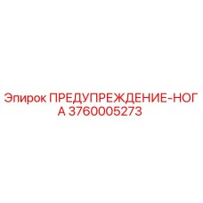 Оригинальная табличка безопасности Epiroc 3760005273 для бурового оборудования