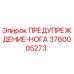 Оригинальная табличка безопасности Epiroc 3760005273 для бурового оборудования