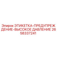2658337241 ЭТИКЕТКА-ПРЕДУПРЕЖДЕНИЕ-ВЫСОКОЕ ДАВЛЕНИЕ Epiroc