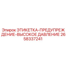 Оригинальная этикетка Epiroc 2658337241 для маркировки зон высокого давления
