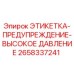 Оригинальная этикетка Epiroc 2658337241 для маркировки зон высокого давления
