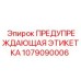 Этикетка опасности Epiroc артикул 1079090006