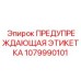 1079990101 ПРЕДУПРЕЖДАЮЩАЯ ЭТИКЕТКА Epiroc