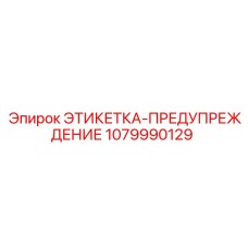 1079990129 ЭТИКЕТКА-ПРЕДУПРЕЖДЕНИЕ Epiroc